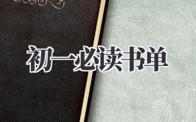 初一必读书单