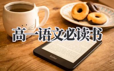 高一语文必读书