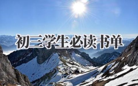 初三学生必读书单
