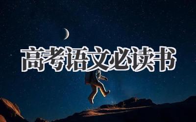 高考语文必读书