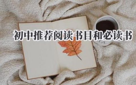 初中推荐阅读书目和必读书