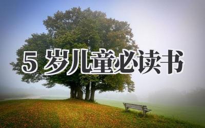 5岁儿童必读书