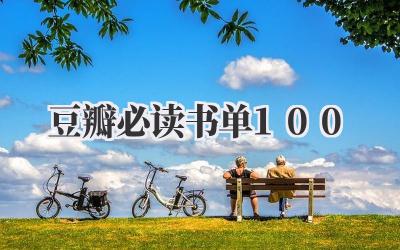 豆瓣必读书单100
