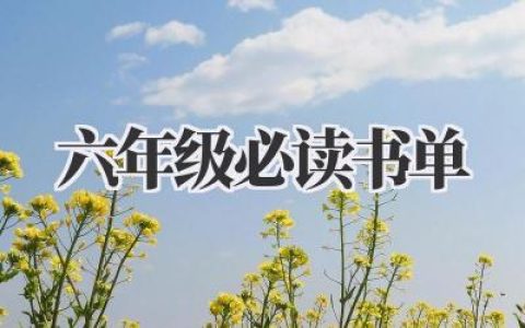 六年级必读书单