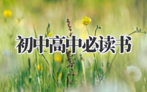 📚开启阅读之旅：初中高中必读书单📚
