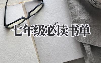 七年级必读书单
