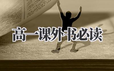 高一课外书必读