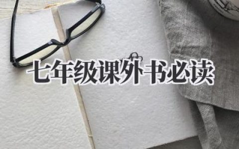 七年级课外书必读