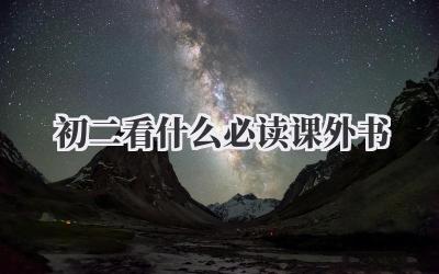 初二看什么必读课外书