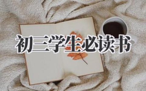 初三学生必读书