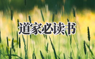 道家必读书