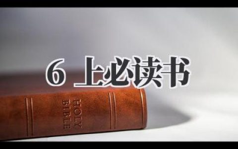 六年级上册必读书目推荐：开启阅读之旅