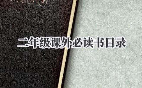 二年级课外必读书目录