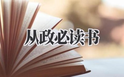 从政必读书：提升格局与视野的必经之路