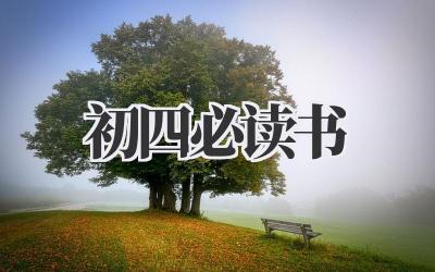 初四必读书