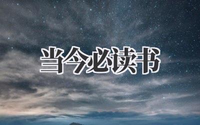 当今必读书