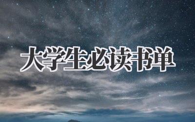 大学生必读书单