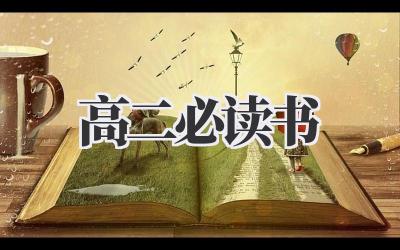高二必读书