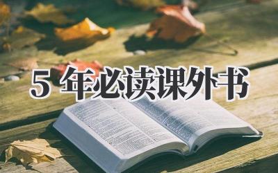 5年必读课外书