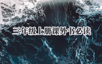 三年级上册课外书必读