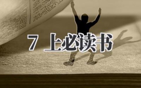 七年级上册必读书目推荐及导读