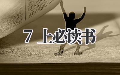 7上必读书