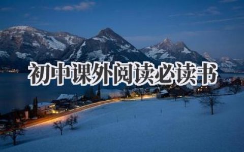 初中课外阅读必读书
