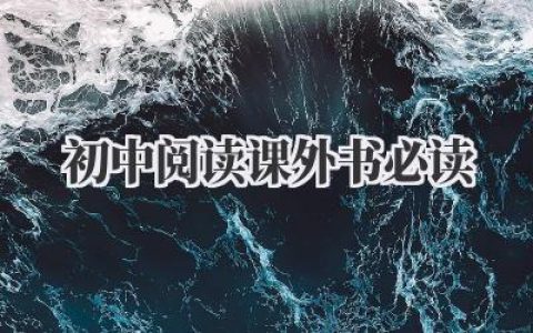初中阅读课外书必读