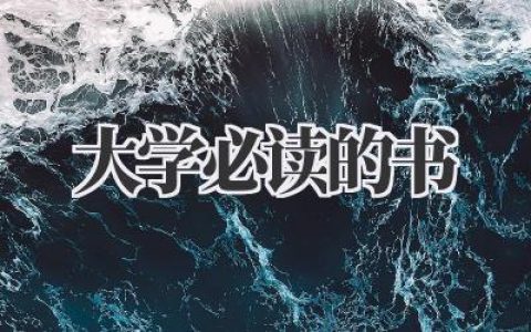 大学必读的书