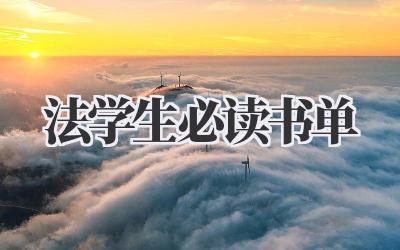 法学生必读书单