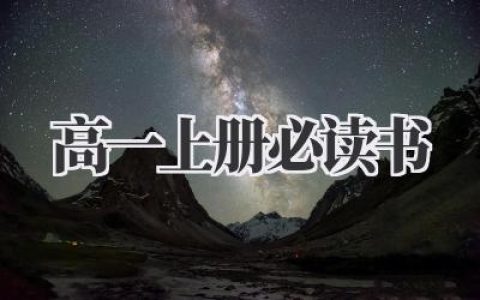 高一上册必读书