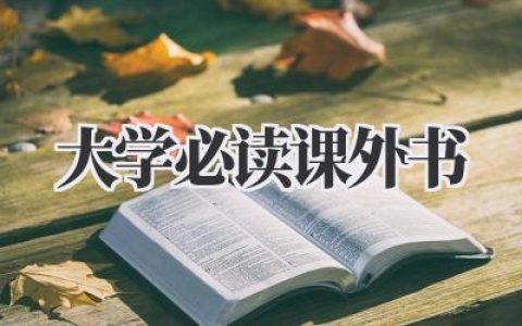 大学必读课外书