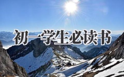 初一学生必读书