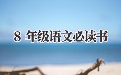 8年级语文必读书