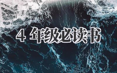 4年级必读书