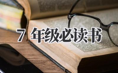 7年级必读书