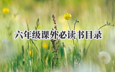 六年级课外必读书目录