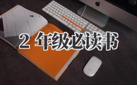 二年级必读书：开启阅读新世界
