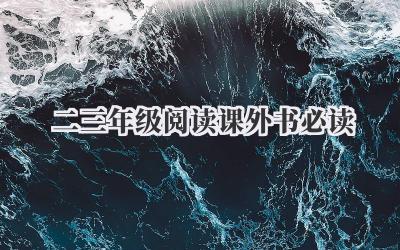 二三年级阅读课外书必读