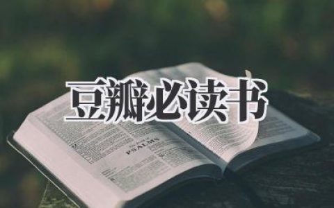 豆瓣必读书单：我的私房推荐