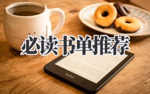 必读书单推荐
