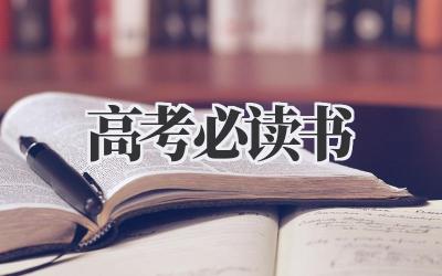 高考必读书