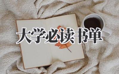 大学必读书单