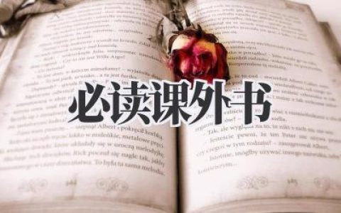 必读课外书推荐：打开阅读新世界