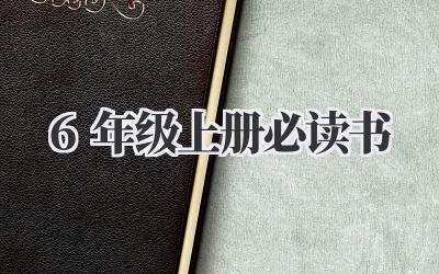 6年级上册必读书