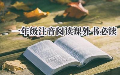 一年级注音阅读课外书必读
