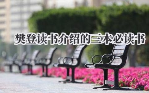 樊登读书介绍的三本必读书