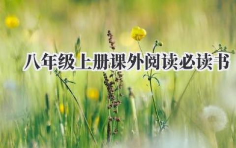 八年级上册课外阅读必读书