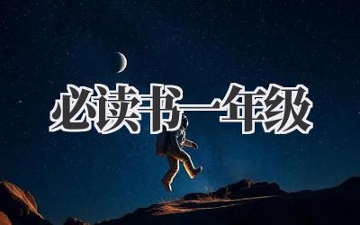 必读书一年级