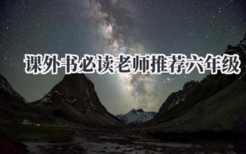 课外书必读老师推荐六年级